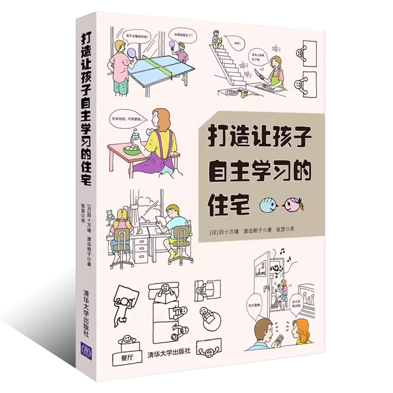 正版打造让孩子自主学习的住宅 清华大学出版社 学习型养成好习惯儿童房间布置规划方案技巧培养能力自觉性室内装潢装修居住书籍 - 图0