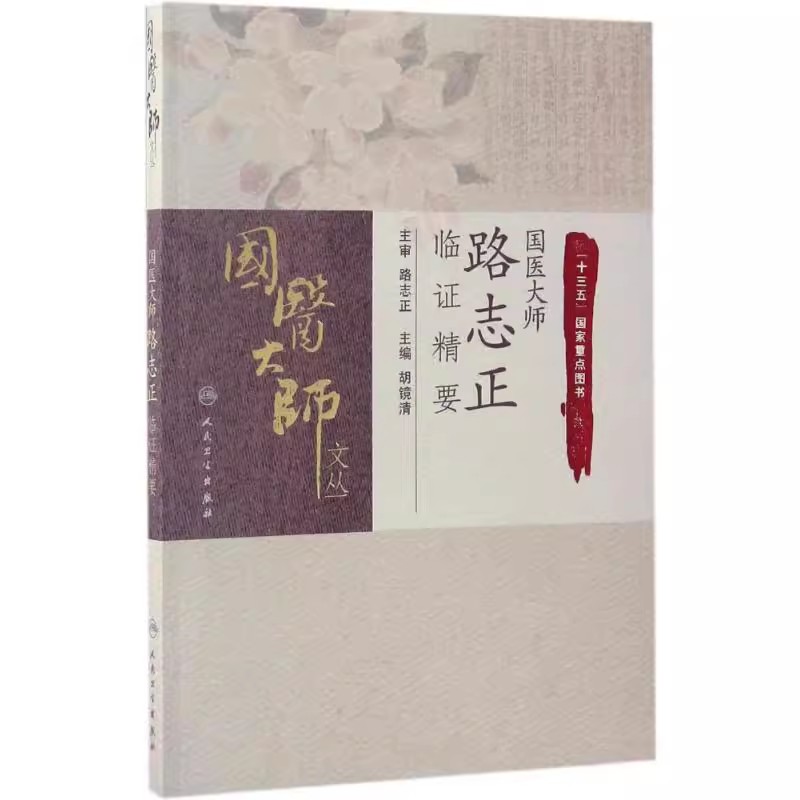 正版国医大师文丛国医大师路志正临证精要人民卫生出版社胡镜清主编十三五重点图书中医名医名家临证经验书籍-图0