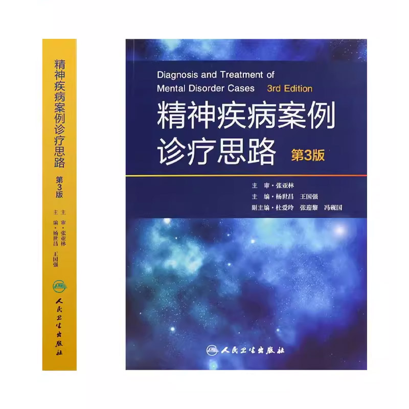 正版精神疾病案例诊疗考题思路第3版人民卫生出版社王国强临床实践相关病例病史采集诊断学基础临床医生参考书籍-图1