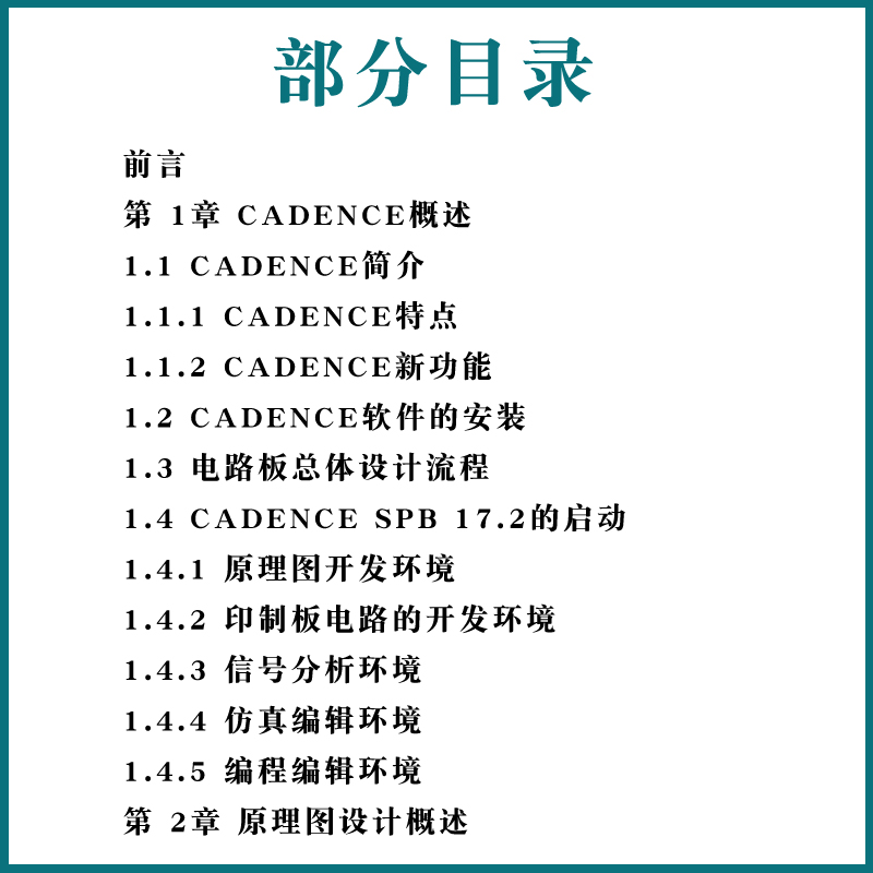 正版Cadence 17.2 电路设计与仿真从入门到精通 人民邮电 程序员自学电子系统仿真高速电路板PCB设计入门系统软件开发EDA教材书籍 - 图3