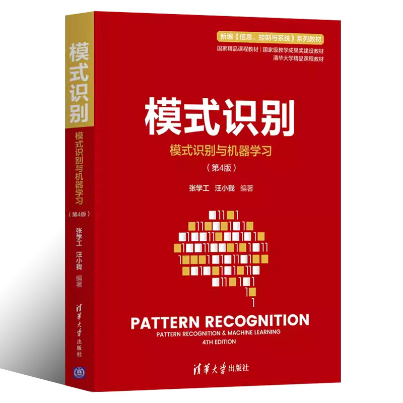 正版模式识别 模式识别与机器学习 第四版 清华大学出版社 自动化模式识别大数据生物信息数据挖掘信息处理书籍 - 图0