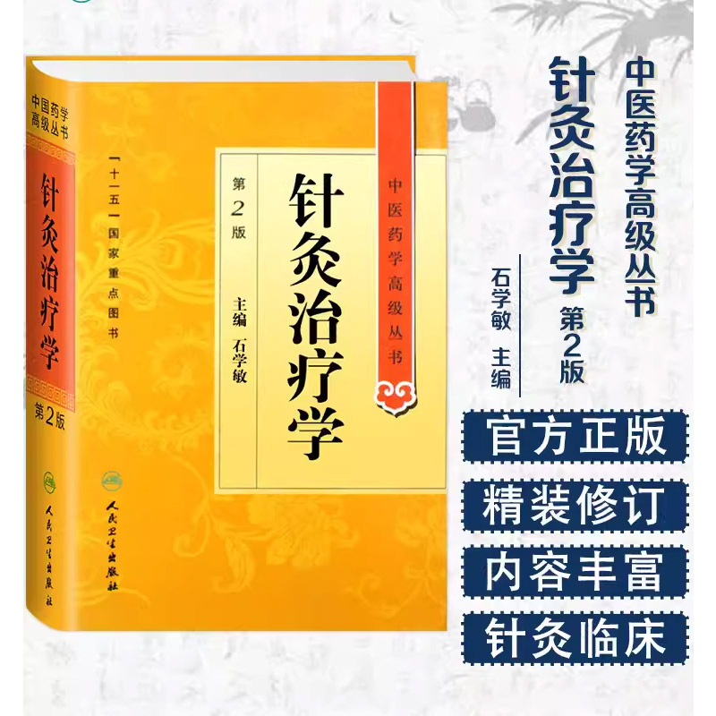 正版针灸治疗学 第2二版  人民卫生出版社 石学敏 十一五重点医学图书刺法灸法针刺艾灸防治疾病针灸基础理论经络学腧穴学书籍 - 图0