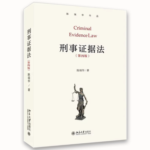 正版刑事证据法第四版 陈瑞华 北京大学出版社法学本科生研究生证据教科书教材 基本概念理论基本证据制度 研究刑事证据问题参考书 - 图0