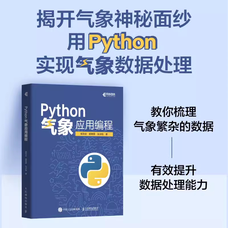 正版Python气象应用编程 人民邮电出版社 python数据处理数据可视化numpy pandas气象领域代码应用python编程从入门到精通实战书 - 图1