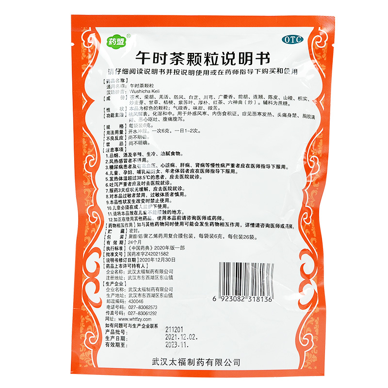 【包邮】药盟午时茶颗粒 6g*26袋外感风寒内伤食积证恶寒发热恶心
