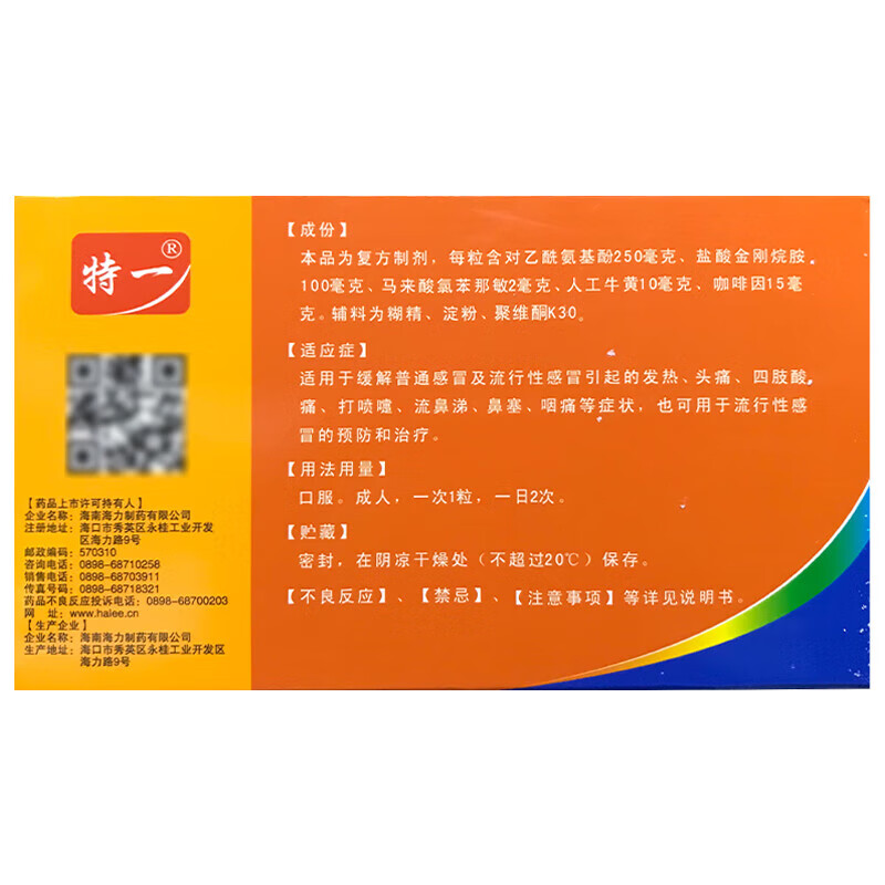 特一 复方氨酚烷胺胶囊 12粒/盒 流行性感冒发热头痛四肢酸痛