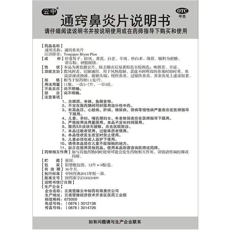 云中通窍鼻炎片48片  宣肺通窍风热蕴肺清涕慢性鼻炎鼻窦炎 - 图3