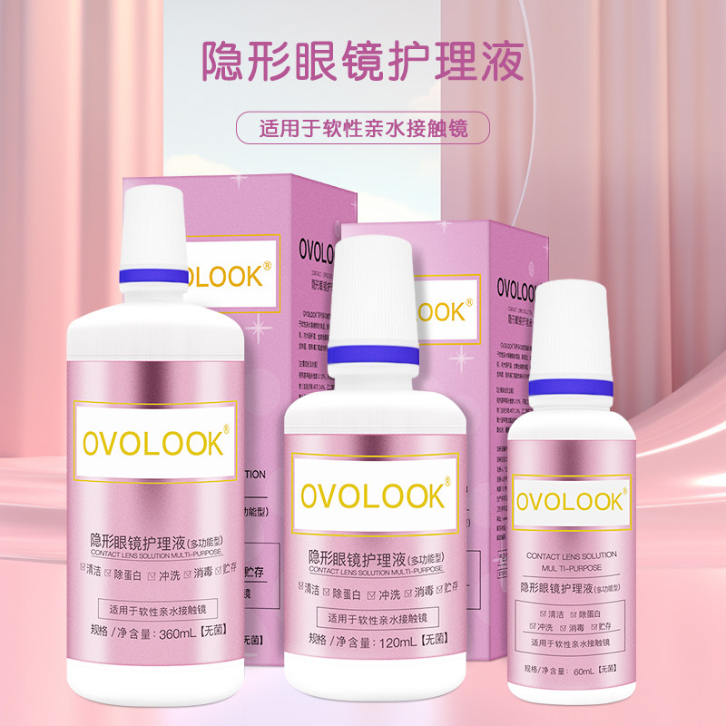 OVOLOOK隐形眼镜护理液60+120+360美瞳官方旗舰店便携大小瓶正品F,淘宝优惠券,粉丝福利购,淘宝优惠卷