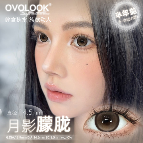 OVOLOOK美瞳半年抛古早网感琥珀棕色小直径隐形眼镜正品官方旗舰X - 图1