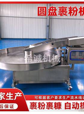 全自动转盘式上粉机麻薯丸子上粉机鸡块上粉机食品机械源头厂家