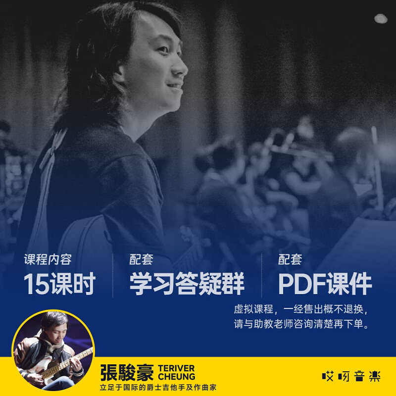 JAZZ/R&amp;B 风格吉他 高级和声改编实战-张骏豪 哎呀音乐