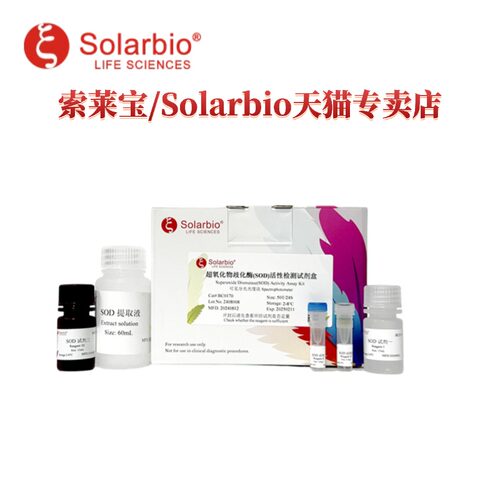现货 索莱宝Solarbio 超氧化物歧化酶(SOD)活性检测试剂盒 BC0170 50T/24S 可见分光光度法 科研实验 - 图3