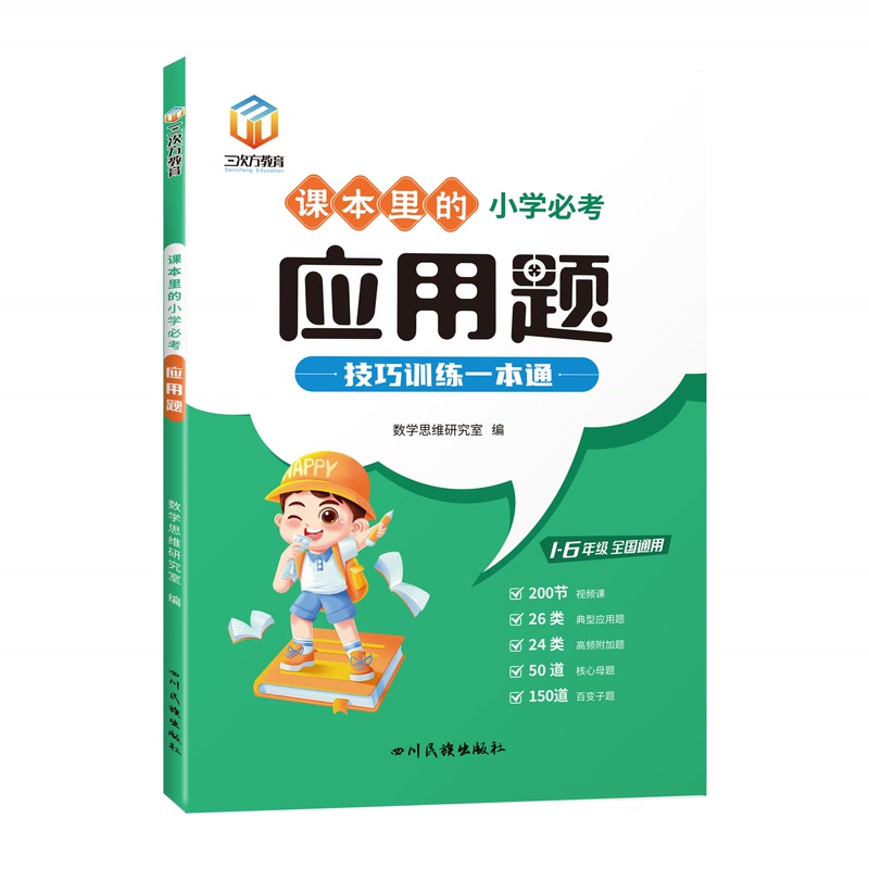 课本里的小学必考应用题解题技巧训练一本通带视频1-6年级通用小学生数学思维训练应用题解题方法举一反三应用题图画法专项练习册 - 图3