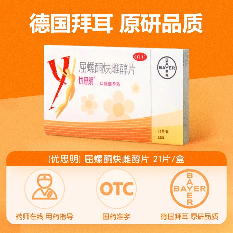 优思明避孕药屈螺酮炔雌醇片21片短效正品女长期长效避育房事前