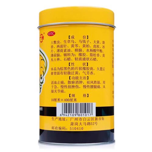 白云山701跌打镇痛膏风湿骨痛止痛镇疼阵痛跌打损伤扭伤铁打膏药 - 图1