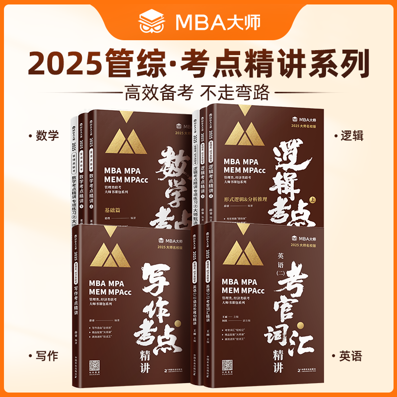 2025版MBA大师 管理类联考 逻辑数学写作 考点精讲薛睿董璞 英语二词汇语法与长难句 199类管综 MBA/MPA/MPAcc 考研教材 - 图0