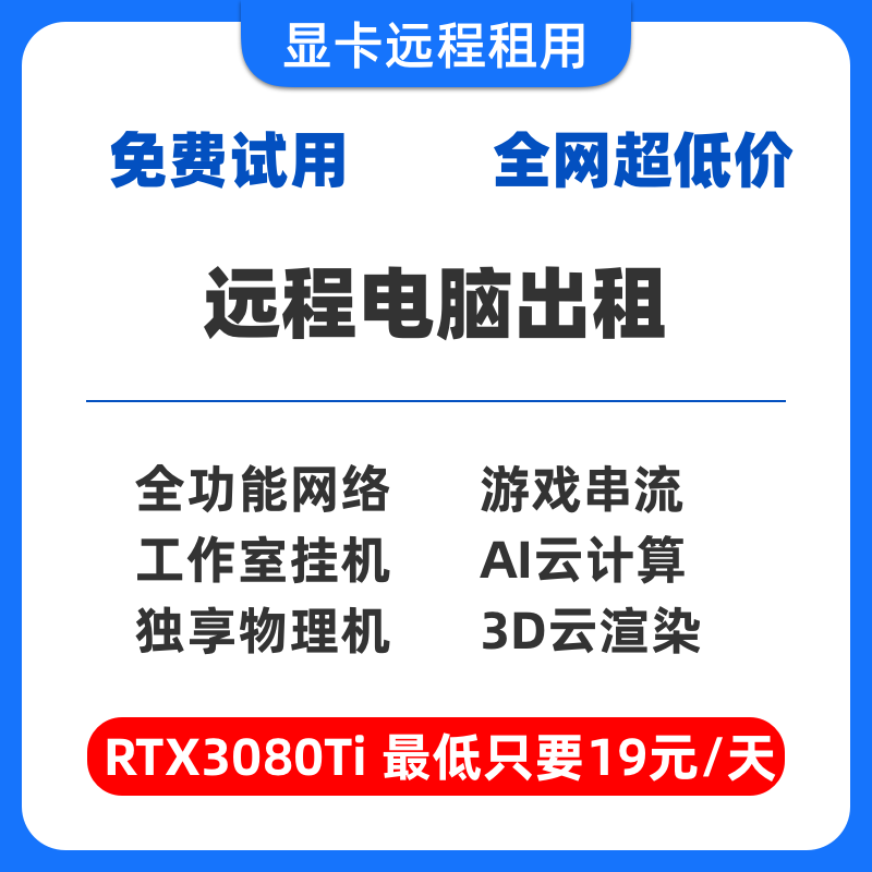 大模型训练深度学习GPU显卡算力租用 3080 4070 Ti远程电脑出租-图0