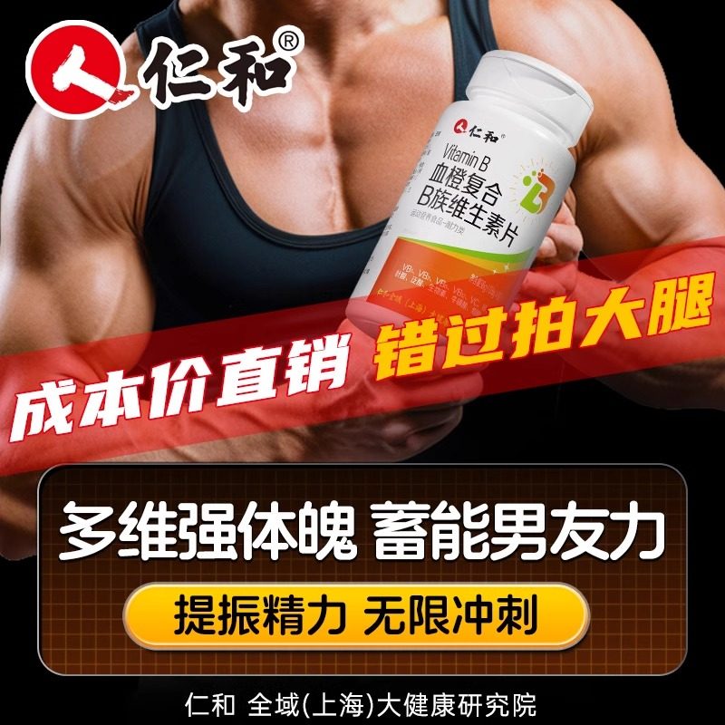 仁和维生素b族复合片男士专用多种性维生素功能b官方旗舰店正品12,淘宝优惠券,粉丝福利购,淘宝优惠卷