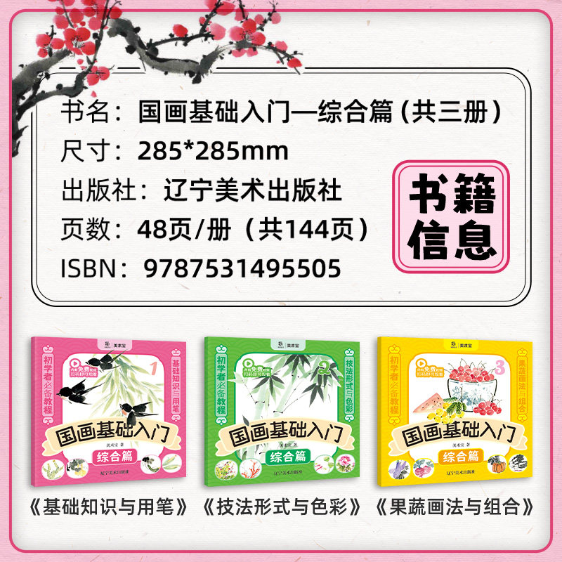 赠视频 国画基础入门综合篇全三册 国画基础知识色彩用笔果蔬组合画法 画画入门零基础教材绘画国画技法教程从临摹到精通教程书