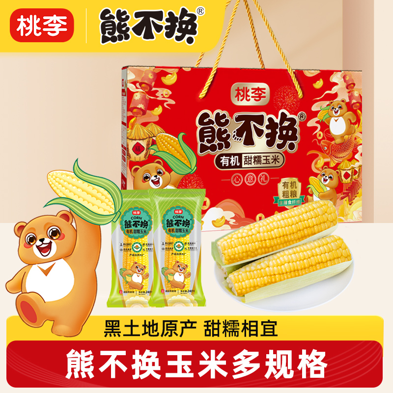 熊不换甜糯玉米段整包粗粮甜粘东北苞米早餐代餐饱腹团购送礼