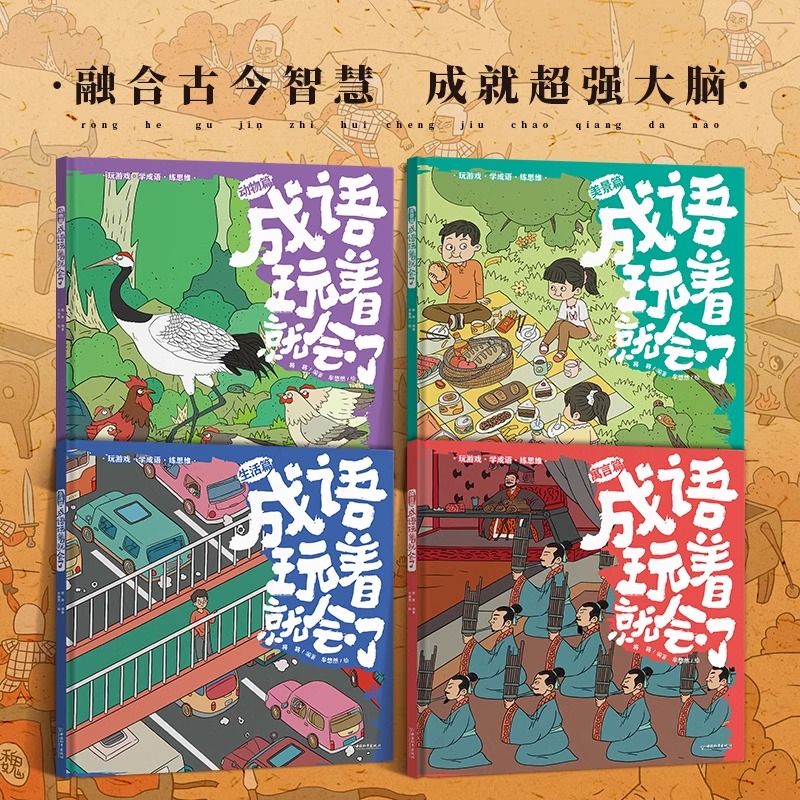 成语玩着玩着就会了4册 JST成语故事大全小学生版儿童绘本中华成语大全四字词语带解释训练成语字典小学生课外阅读书籍一读就会用