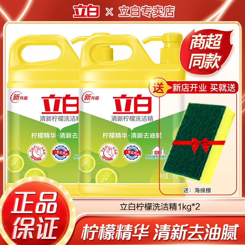 立白清新柠檬洗洁精1kg家用实惠洗涤剂不伤手去油去味除菌洗碗液