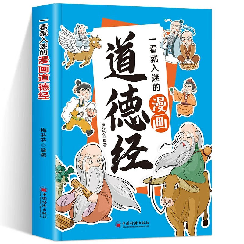 全新正版 一看就入迷的漫画道德经 儿童漫画国学经典 - 图3