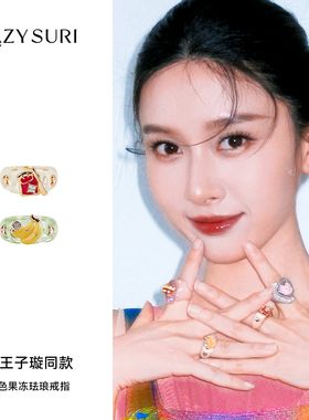 王子璇LAZYSURI懒苏芮 ins风彩色夏天冰糖树脂叠戴出片戒指女款