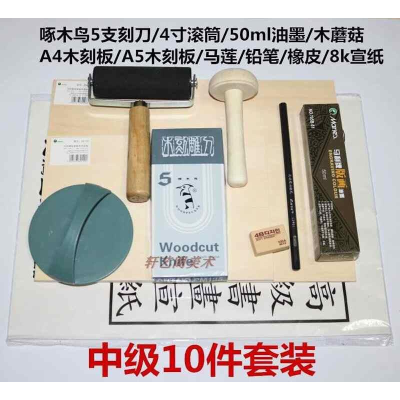 新品初学者10件版画工具套装木刻刀雕刻板油墨学生儿童拓印版画材 - 图0