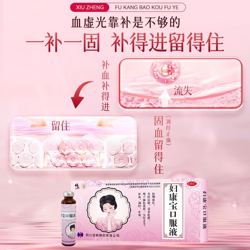 Correct Fukangbao oral liquid to replenish qi and nourish blood to regulate menstruation. Women with iron deficiency and anemia can take donkey-hide gelatin dz