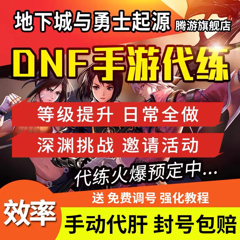 dnf手游代打代练地下城与勇士起源爬塔疲劳世界pk困难罗特斯