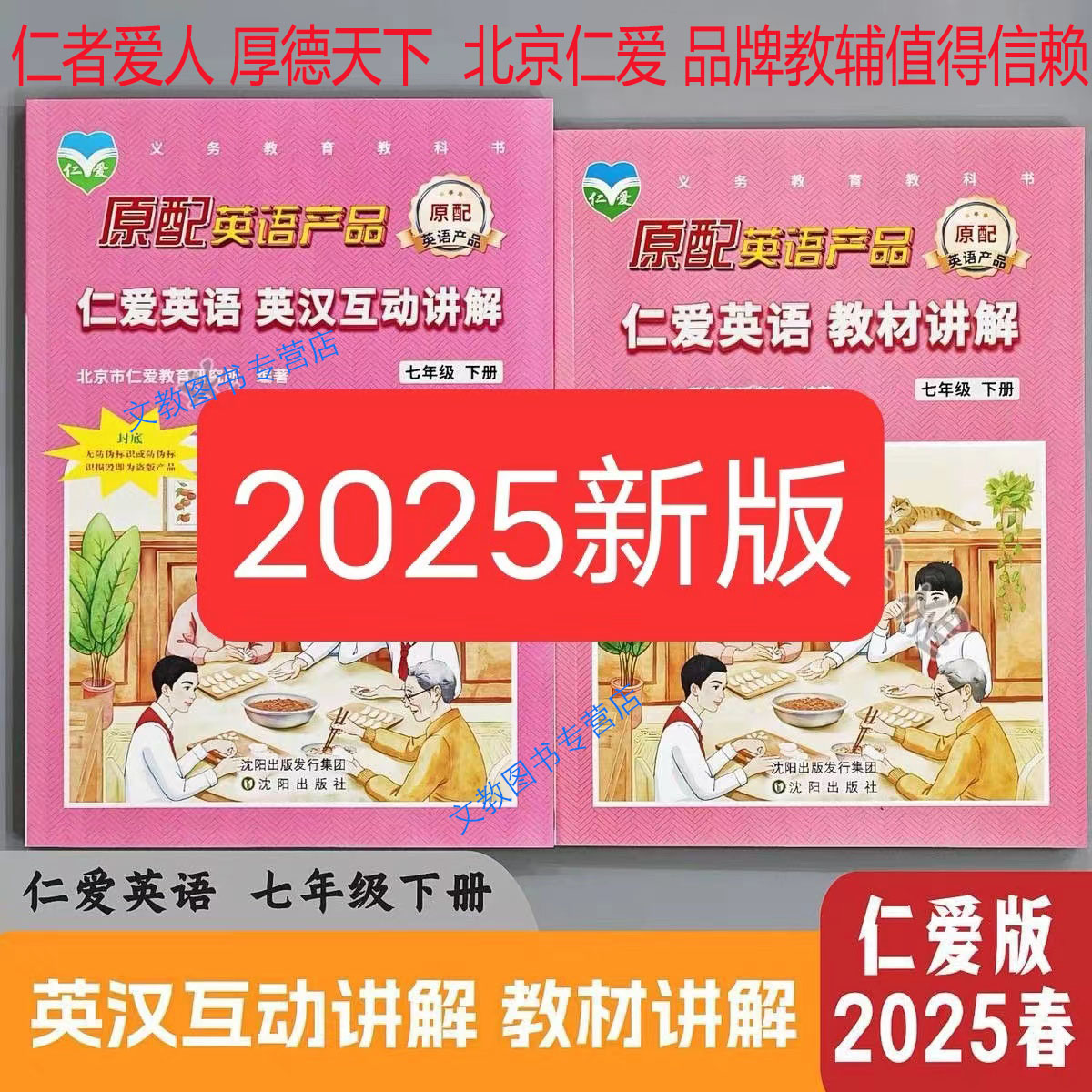 【天猫正版】2025新版 仁爱英语教材讲解互动讲解七八九年级上下册789年级 课本课后答案初一二三英语教材全解初1-2-3英汉互动讲解