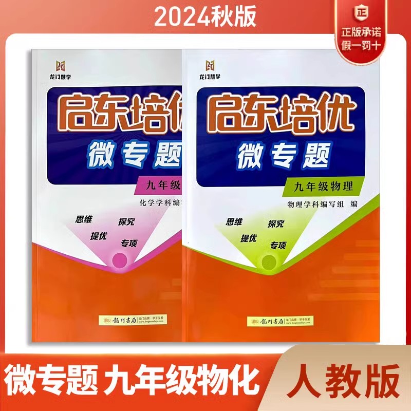 【新版】2025龙门书局启东培优微专题中学8八年级数与代数初二九年级上下册数学专项练习作业本复习资料题思维拓展训练解题方法