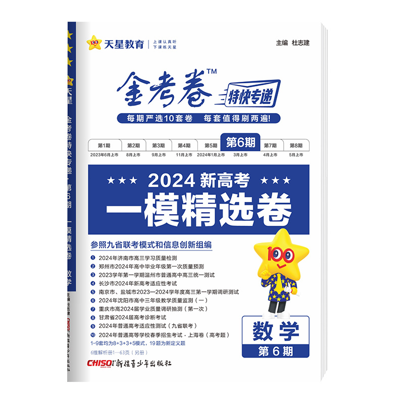 天星教育2024一模精选卷金考卷特快专递第六6期新高考模拟真题卷高考九9省联考语文数学19题英语物理化学生物政治历史地理高三复习 - 图3