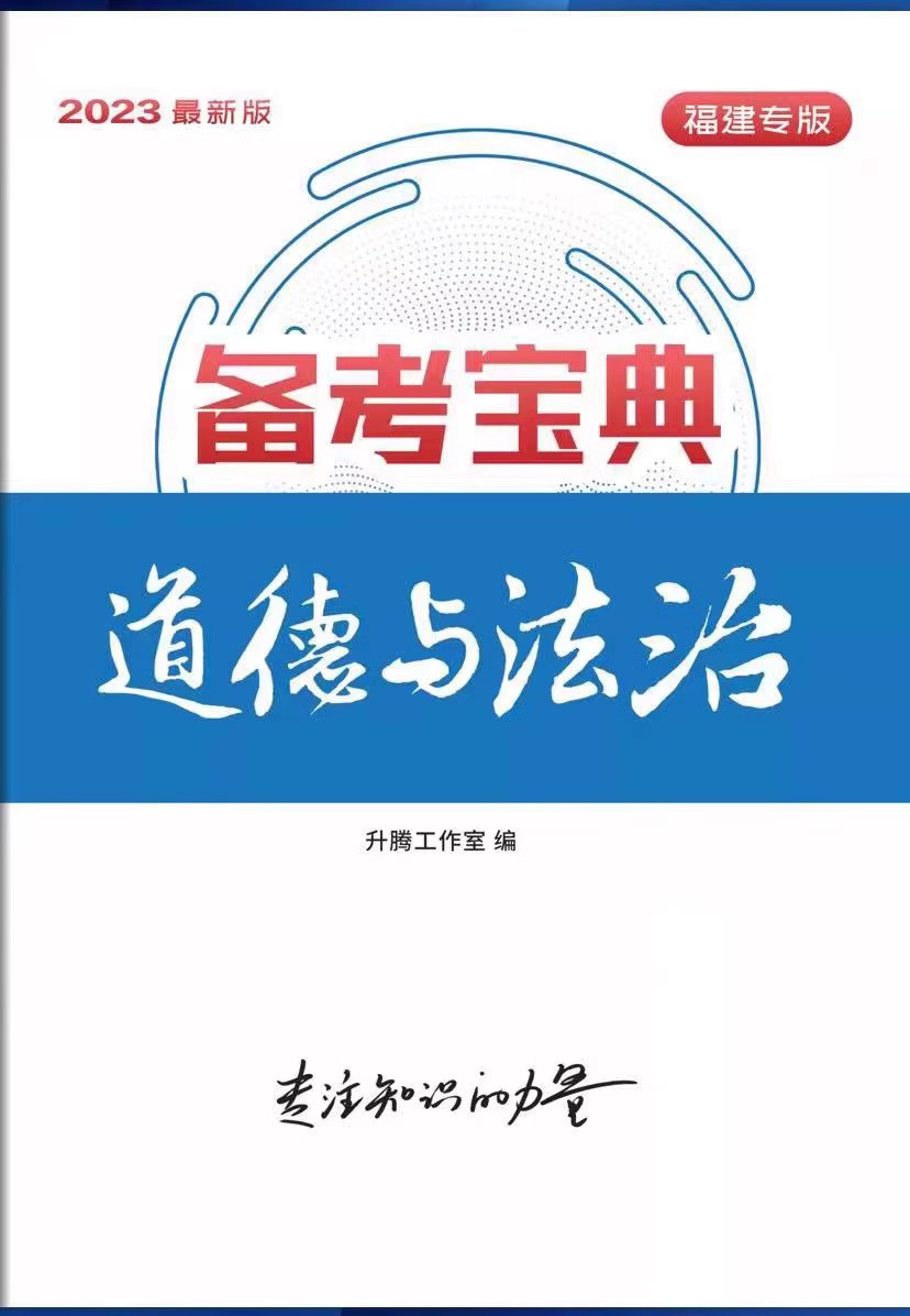 2024年新版中考福建专版新启航中考生物历史地理政治总复习12345中考必备福建中考总复习历史地理生物备考宝典政治道德与法治 - 图2