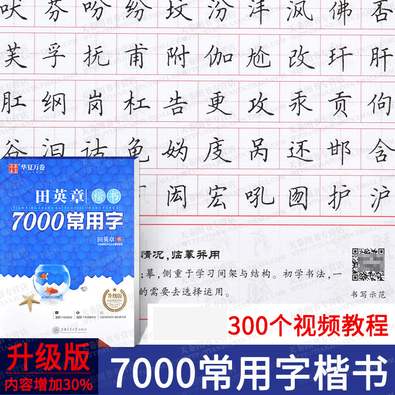 华夏万卷田英章书楷书7000常用字升级版+田章英书7000字行书字帖成人钢笔字帖练字本钢笔书法入门楷书行书范-图0