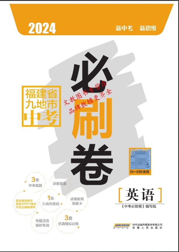 2024福建省九地市中考必刷卷 语文英语物理化学政治历史地理生物 初三数学刷题卷真题卷质检卷小中考福建中考试卷汇编含答题卡答案
