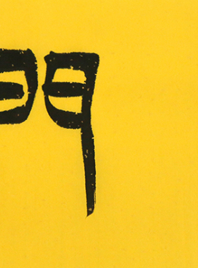 手写字画真迹老书法家原作瑞气盈门书房客厅办公装饰挂画卷轴装裱