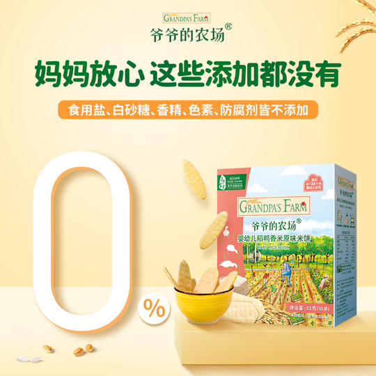 爷爷的农场稻鸭香米米饼婴幼儿宝宝零食磨牙棒饼干无添加盐6个月