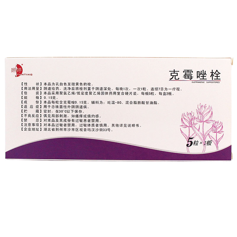 妍婷克霉唑栓0.15g*10粒用于念珠菌性外阴阴道病