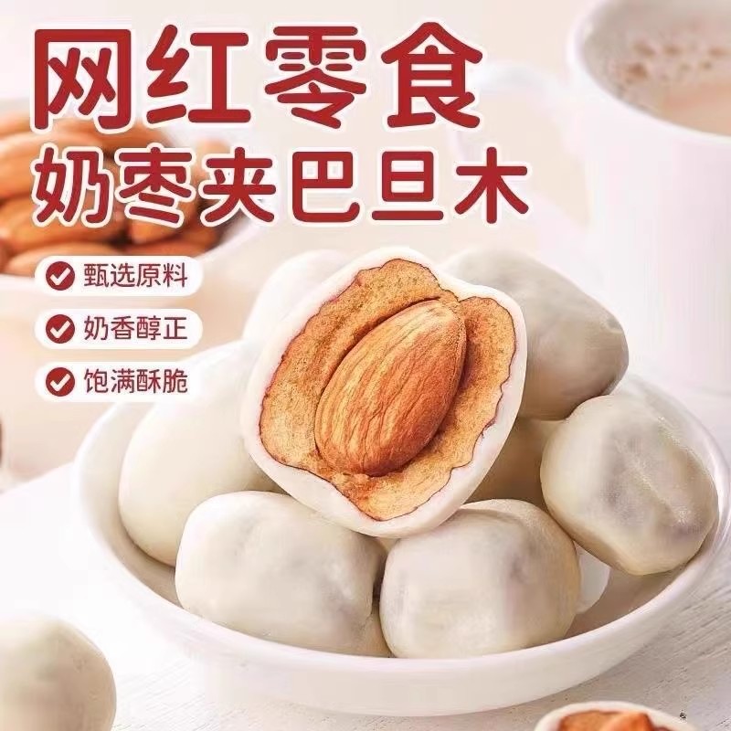 奶酪枣巴旦木夹心网红奶枣红枣仁去核零食小吃休闲食品坚果【顺】