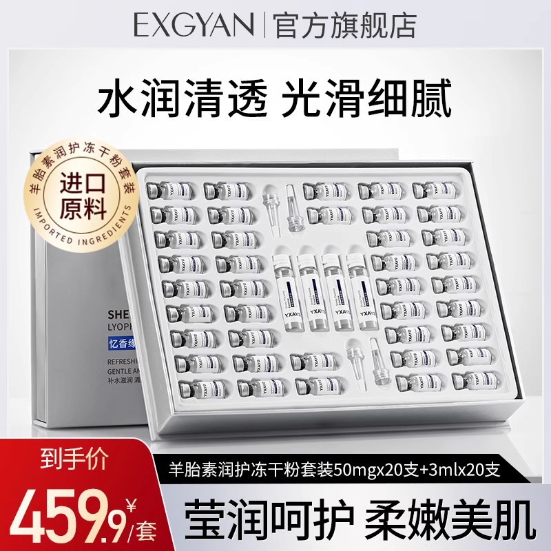 EXGYAN 忆香缘 韩国进口原料羊胎素润护冻干粉化妆品套装正品B
