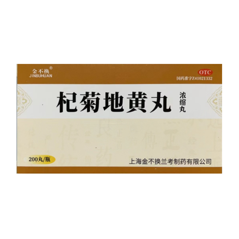金不换 杞菊地黄丸(浓缩丸) 200丸*1瓶/盒 - 图3