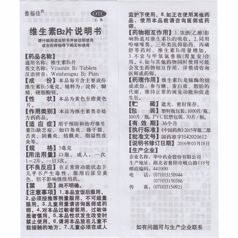 维福佳 维生素B2片5mg*100片/盒 用于预防和治疗维生素B缺乏
