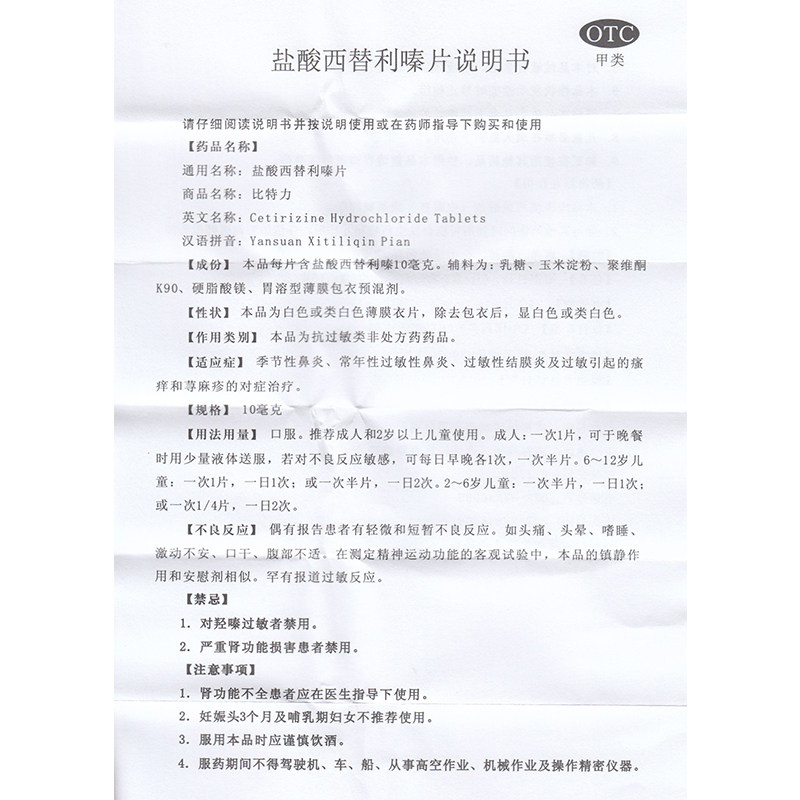 比特力 盐酸西替利嗪片 10mg*12片/盒 季