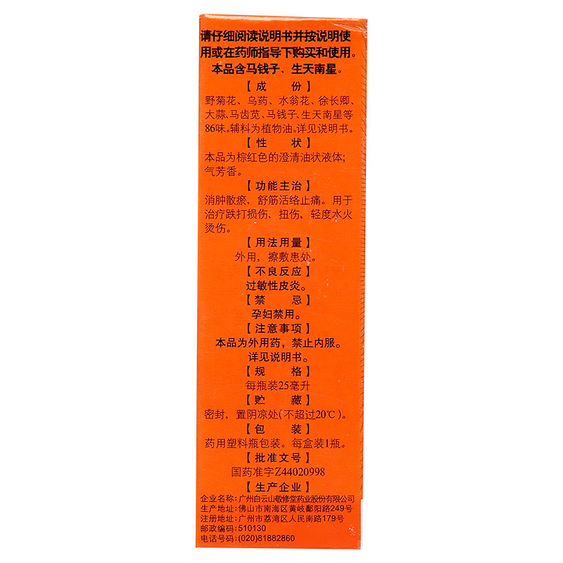 白云山 敬修堂 跌打万花油 25ml*1瓶/盒 消肿散瘀舒筋活络止痛跌