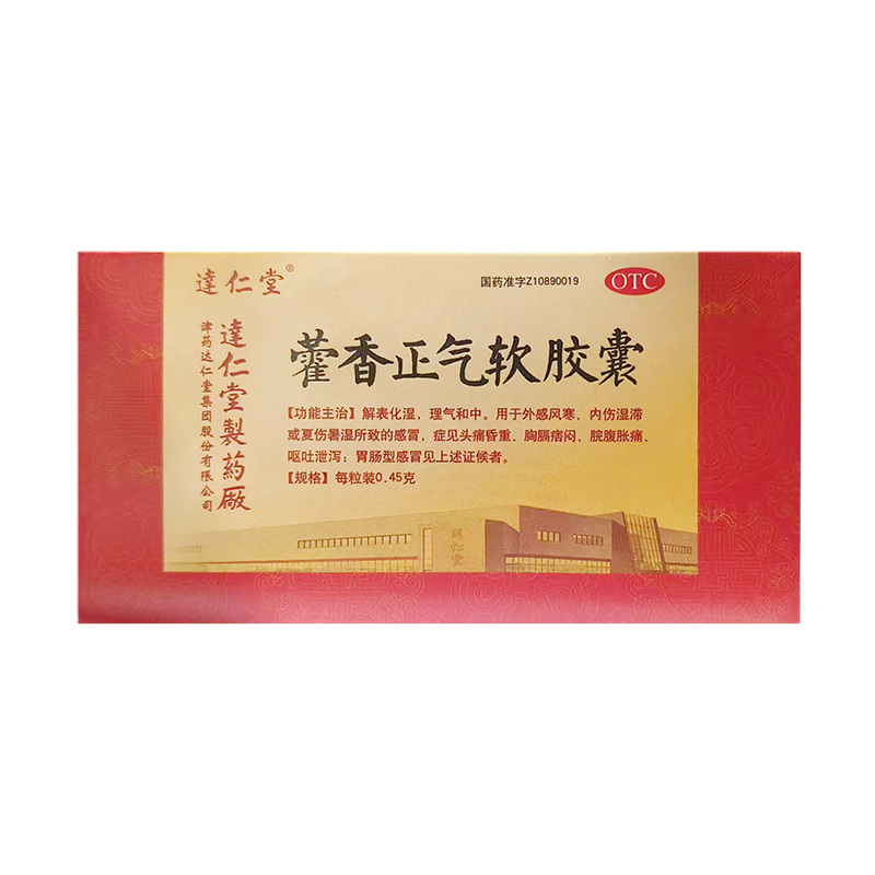 达仁堂 藿香正气软胶囊 0.45g*20粒/盒 解表化湿理气和中外感风寒