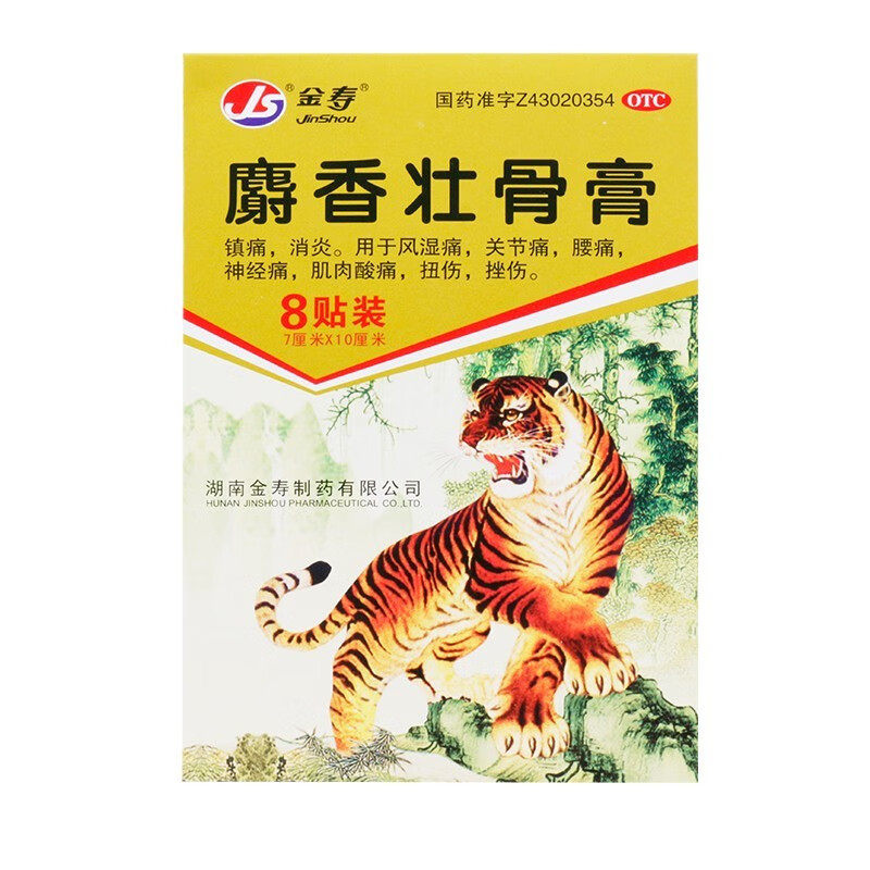 金寿 麝香壮骨膏 7cm*10cm*8片/袋*1袋/盒 镇痛消炎风湿痛关节痛,淘宝优惠券,粉丝福利购,淘宝优惠卷