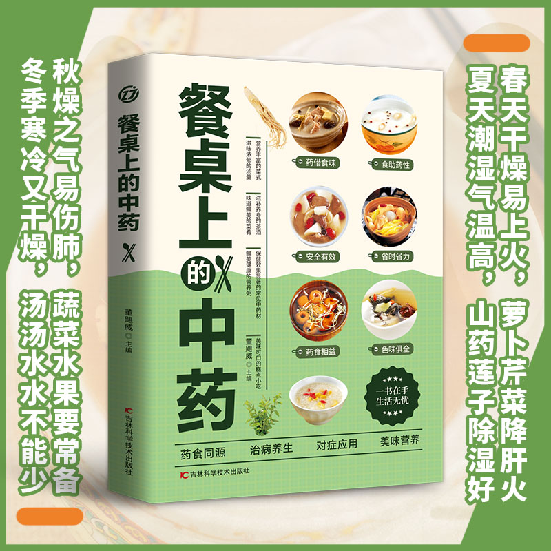 餐桌上的中药 正版学些吃饭的智慧 家庭生活常备百病食疗饮食医学 - 图1