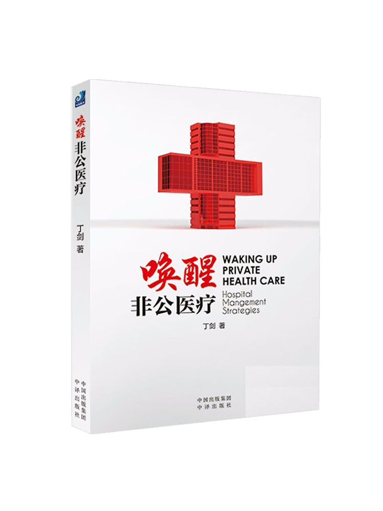 唤醒非公医疗丁剑著中译出版社非公医疗跨越发展4堂必修课让医疗回归本质新型的思维和管理范式规范医疗安全医疗效率医疗-图0